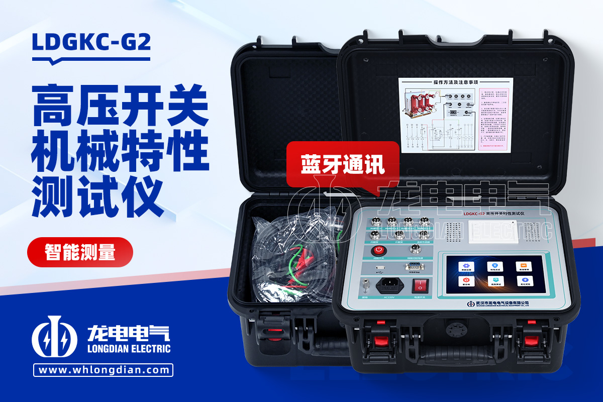 LDGKC-G2高壓開關(guān)特性測試儀