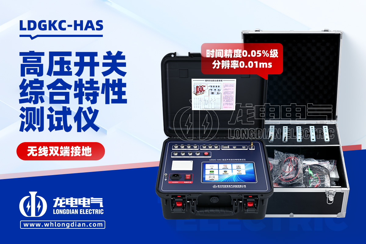 LDGKC-HAS 無線雙端接地高壓開關(guān)綜合特性測試儀