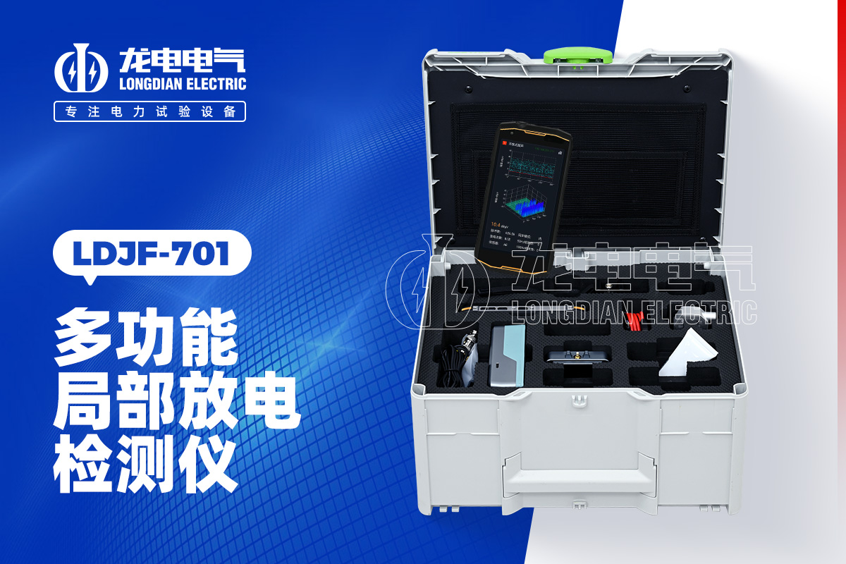LDJF 局部放電檢測(cè)儀
