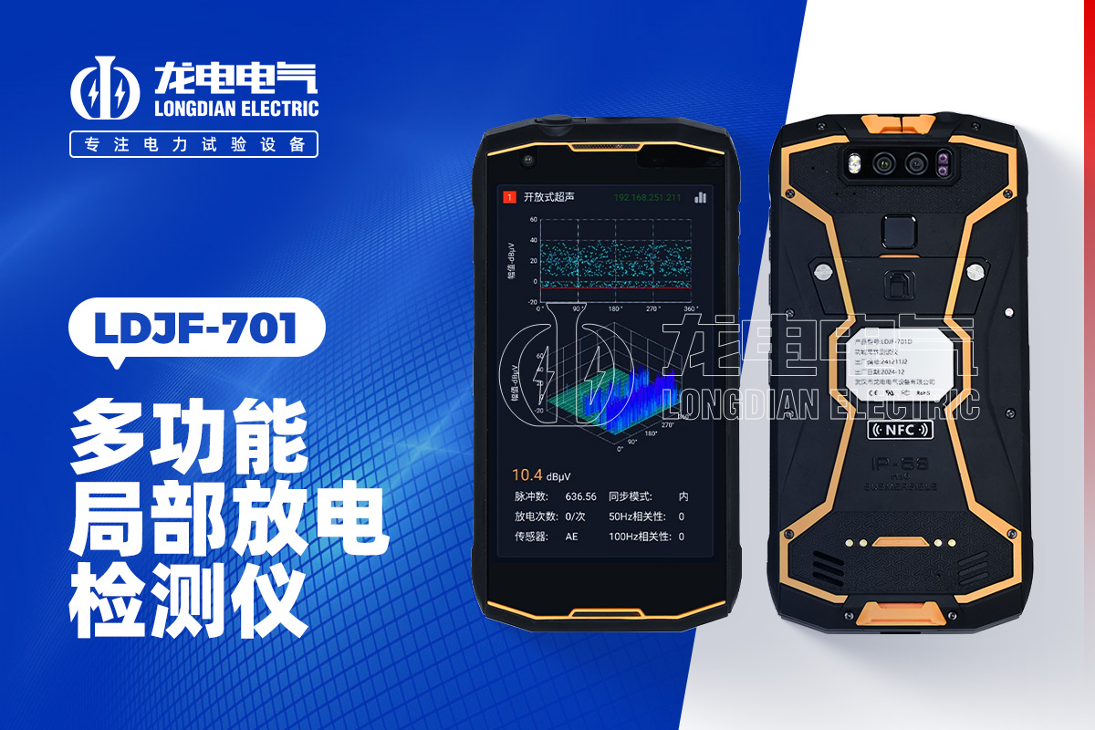 LDJF 局部放電檢測(cè)儀