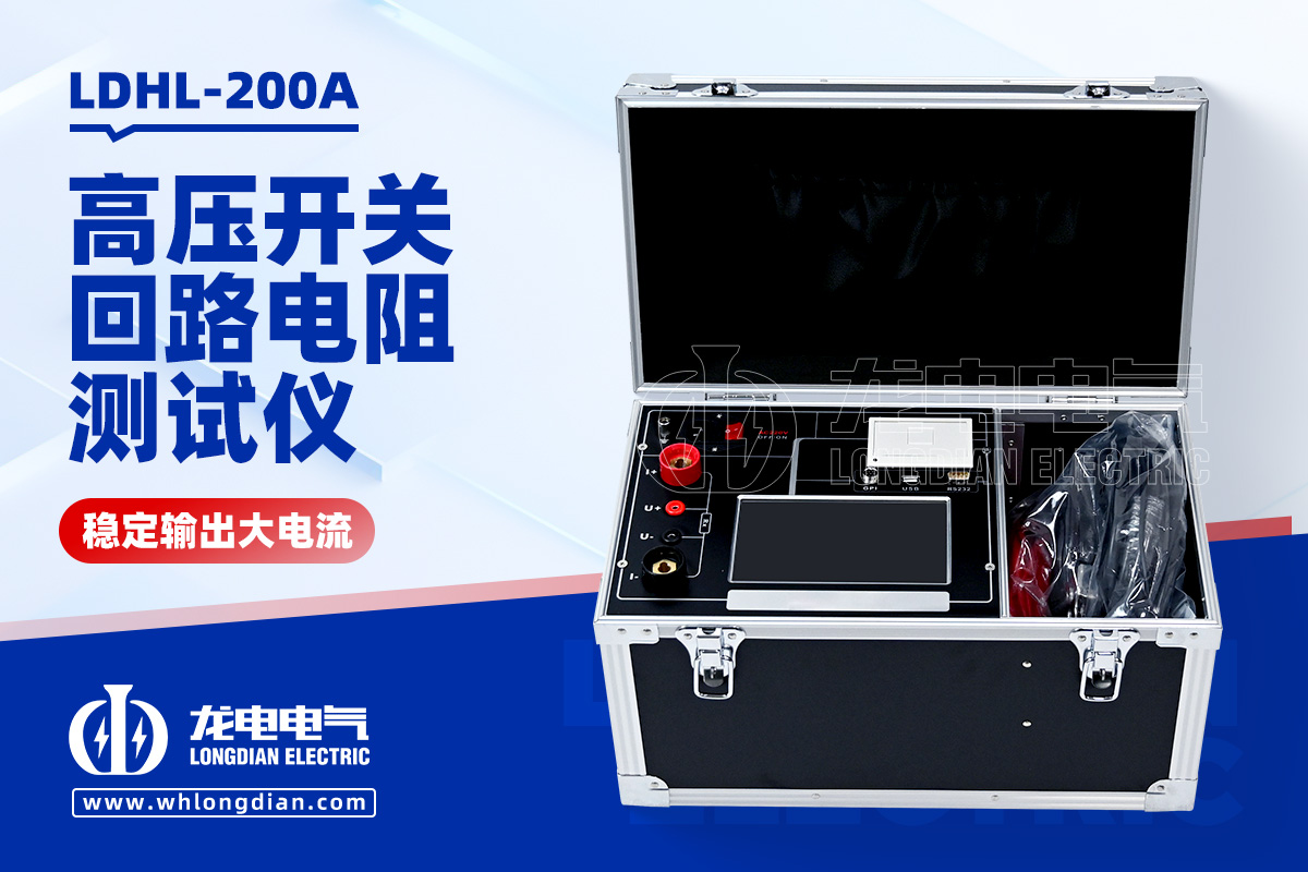 LDHL-200A高壓開關(guān)回路電阻測(cè)試儀