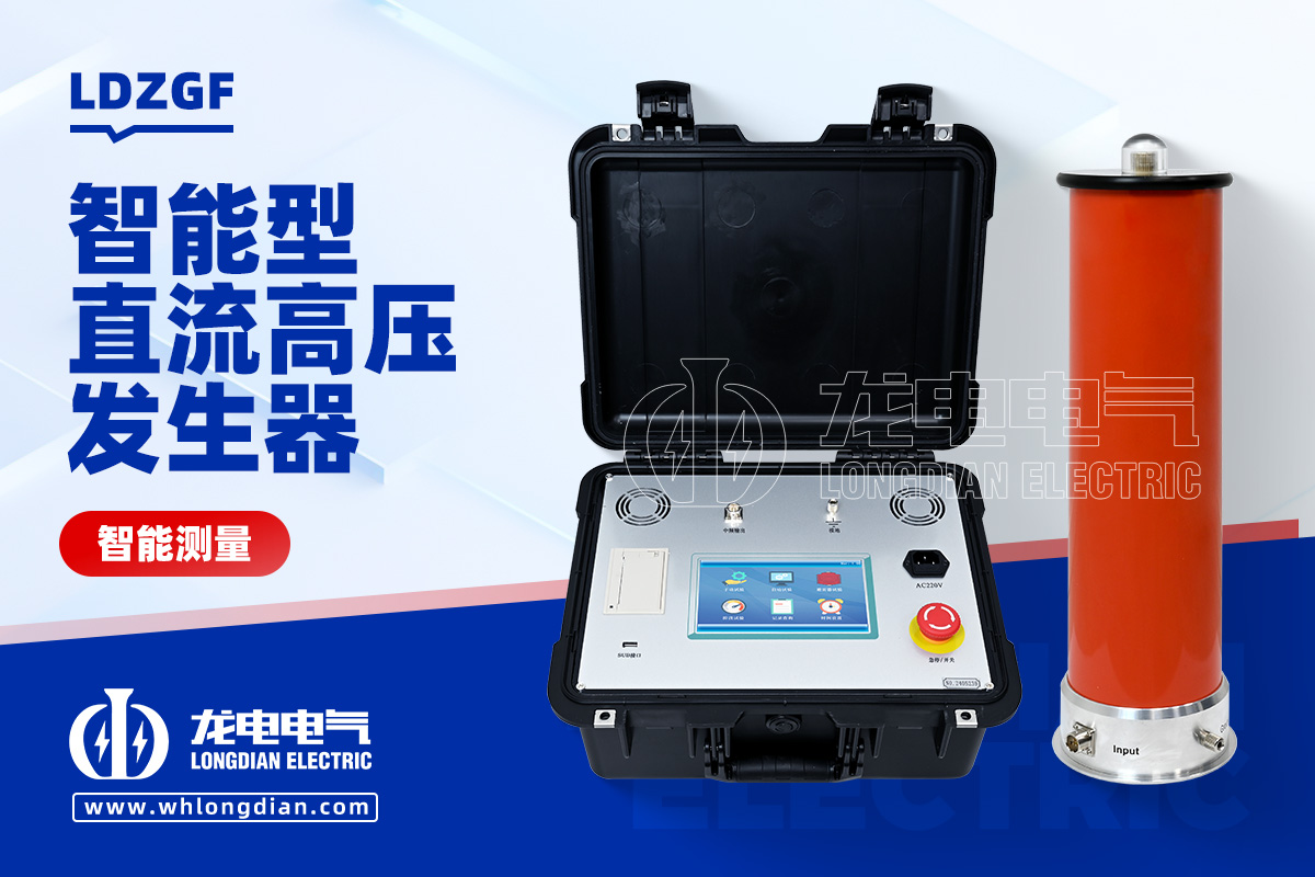 LDZGF 直流高壓發(fā)生器