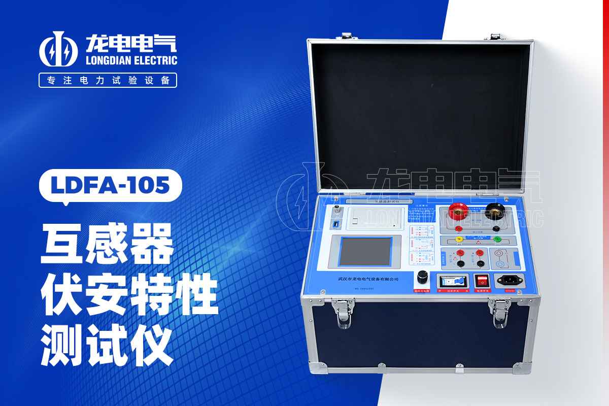 LDFA 互感器伏安特性測(cè)試儀