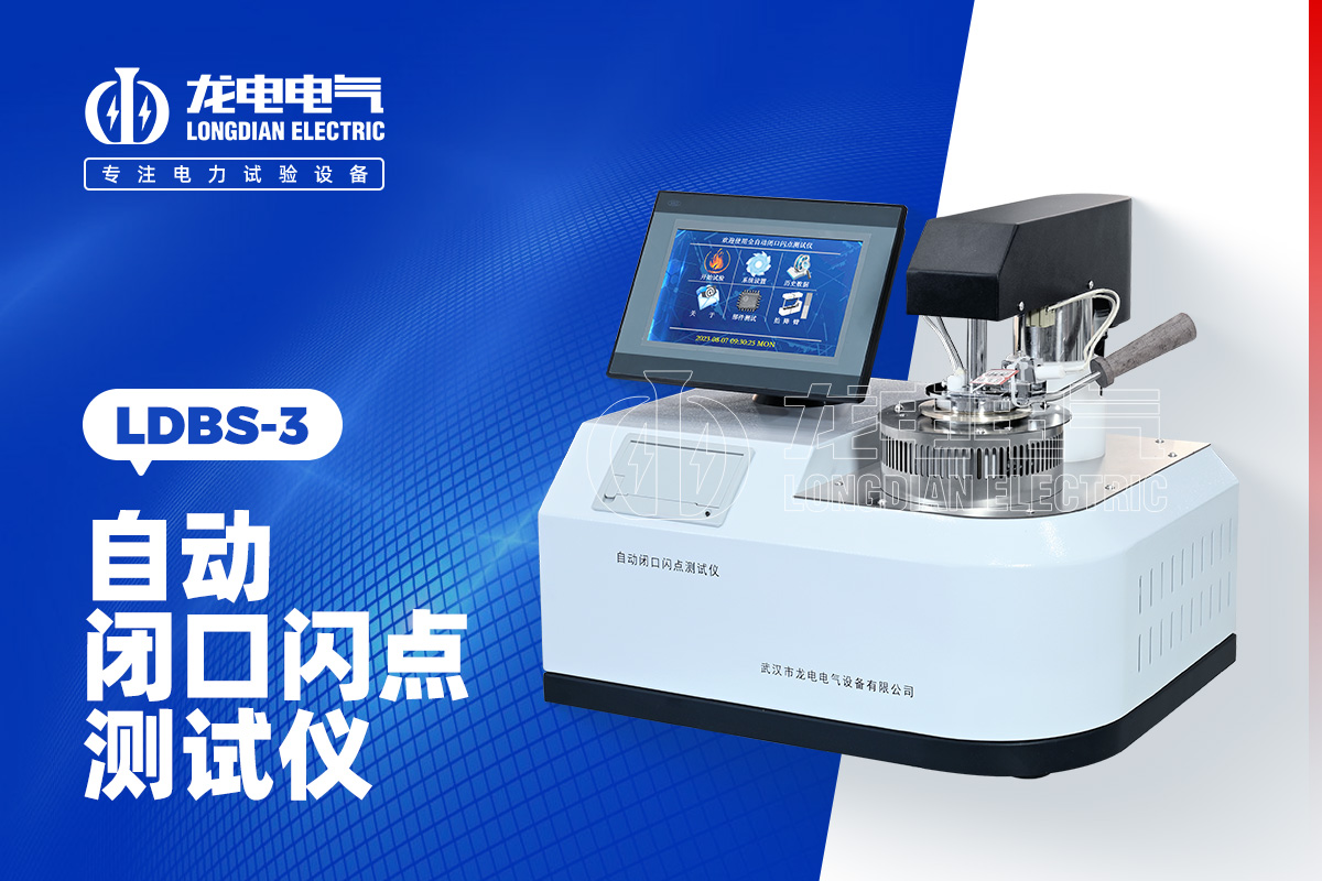 LDBS-3 自動閉口閃點(diǎn)測試儀