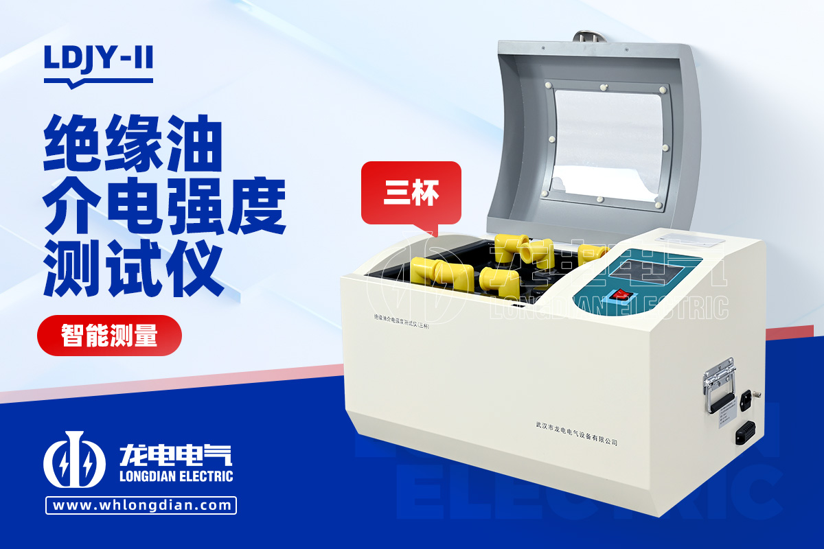 LDJY-II絕緣油介電強(qiáng)度測(cè)試儀