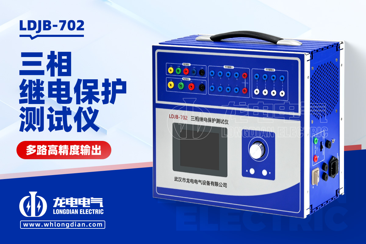 LDJB-702三相繼電保護測試儀