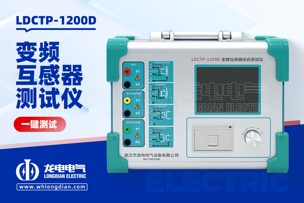 LDCTP-1200D 互感器綜合測試儀