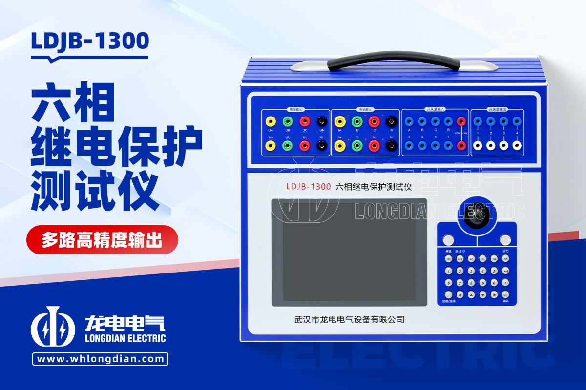 LDJB-1300繼電保護(hù)測試儀