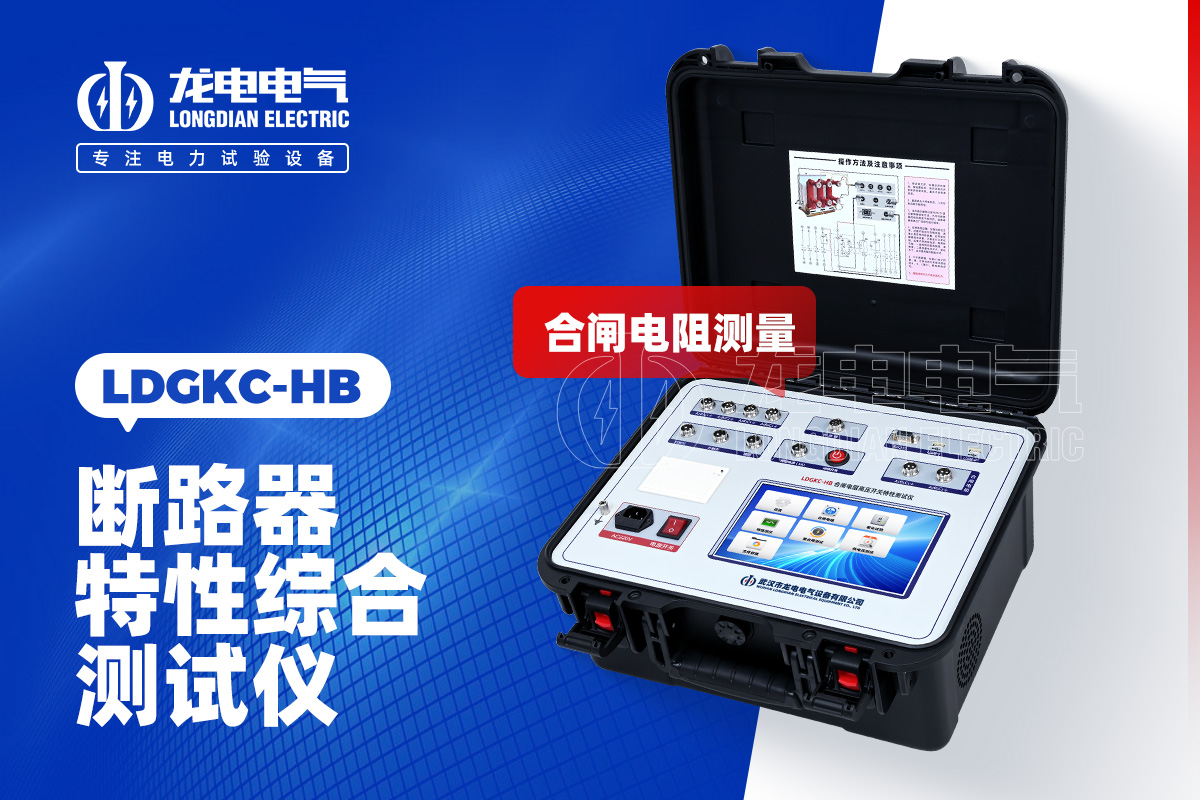 LDGKC-HB 合閘電阻斷路器機(jī)械特性測(cè)試儀