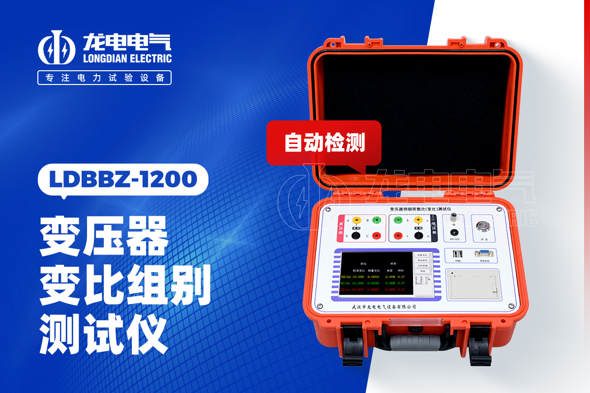 LDBBZ-1200變壓器變比測(cè)試儀