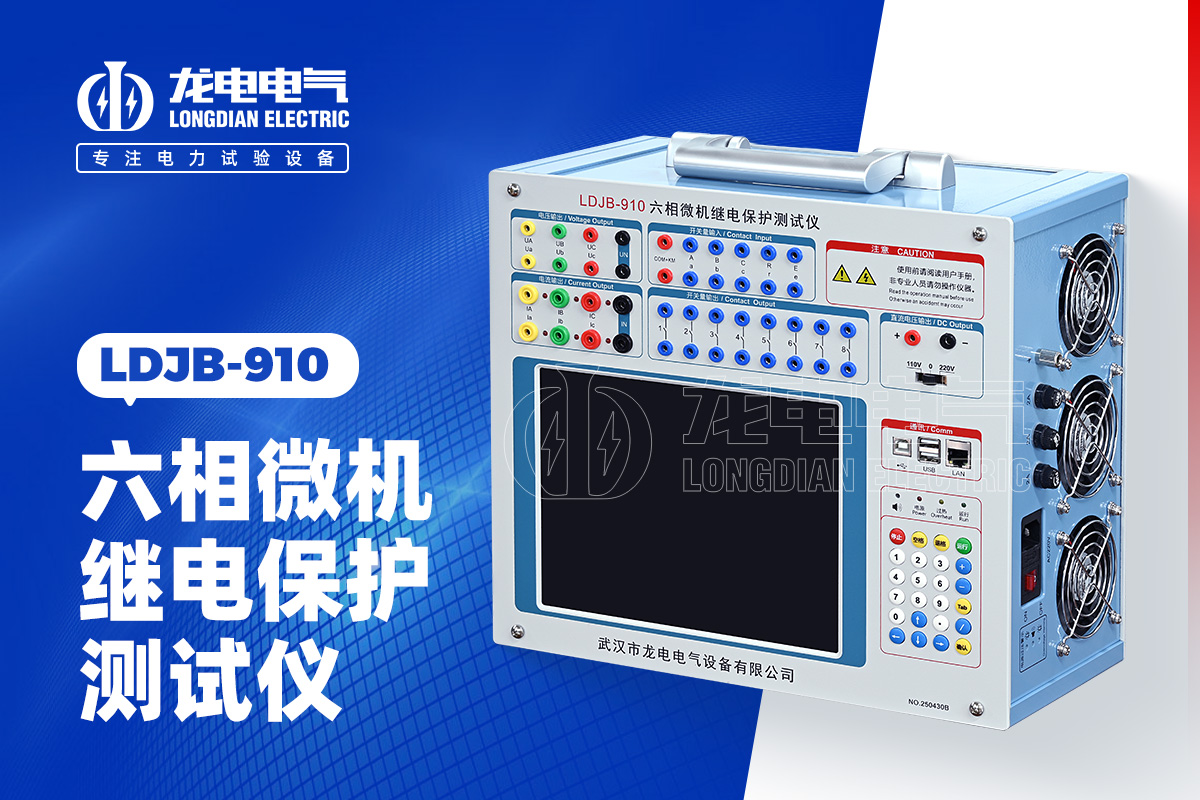 LDJB-910 繼電保護測試儀