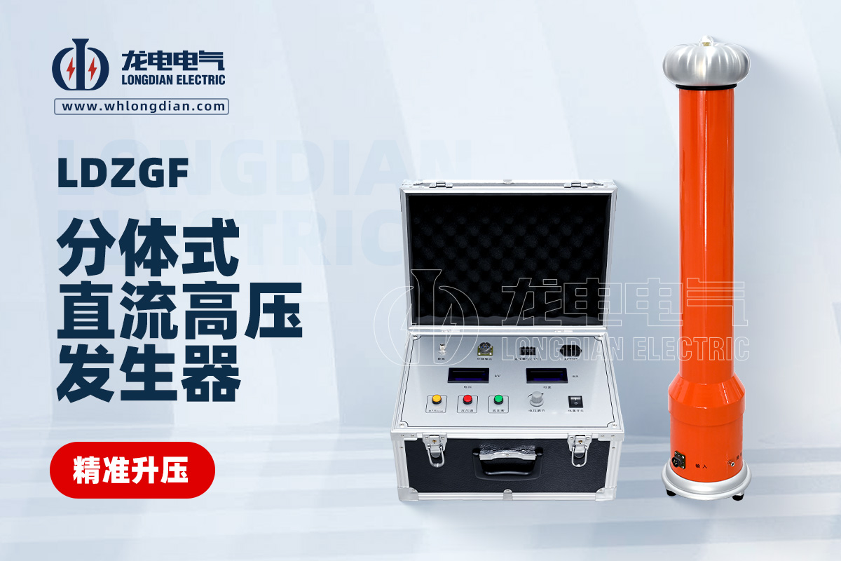 LDZGF 分體式直流高壓發生器