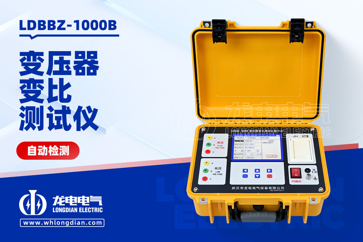 LDBBZ-1000B數字式變壓器變比測試儀