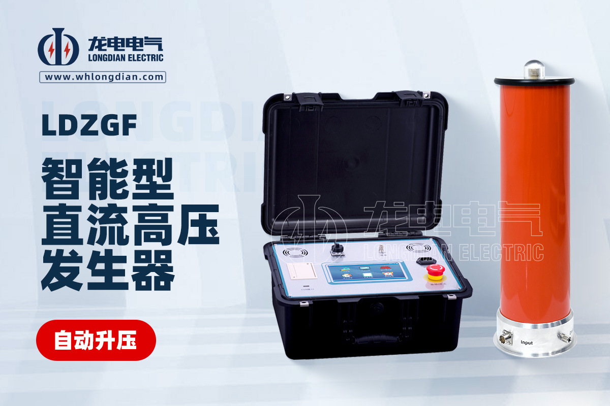 LDZGF 智能型直流高壓發生器