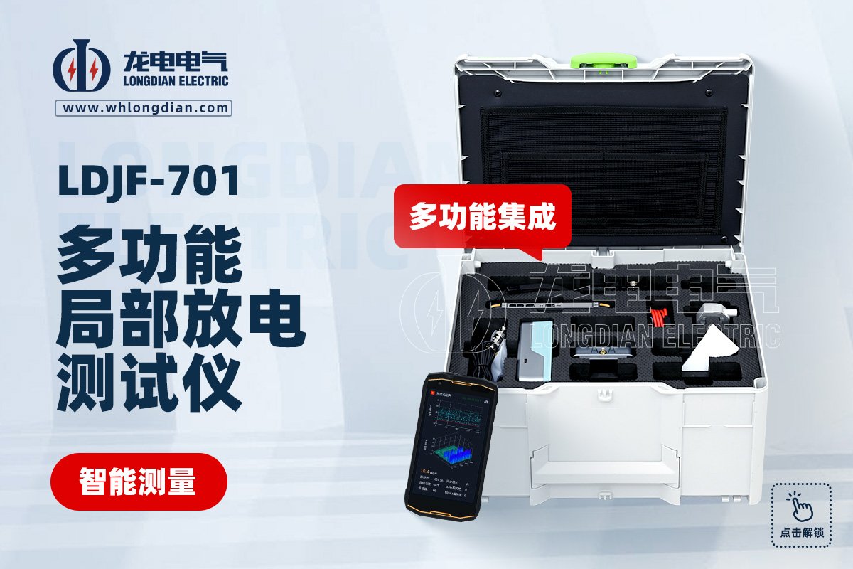 LDJB-701 多功能局部放電檢測儀