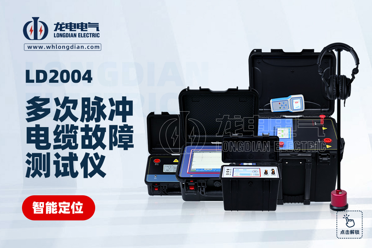 LD2004 電纜故障測試儀