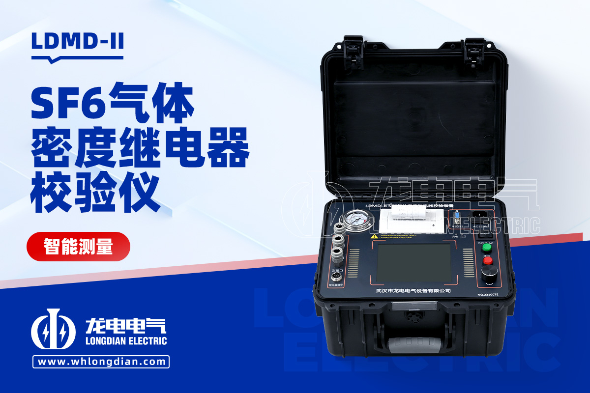 LDMD-II SF6密度繼電器校驗儀