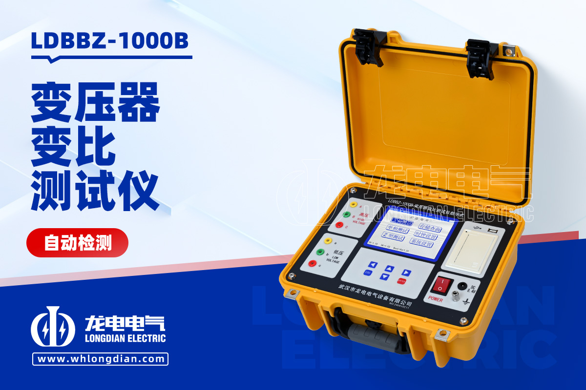 LDBBZ-1000B 變壓器變比測試儀