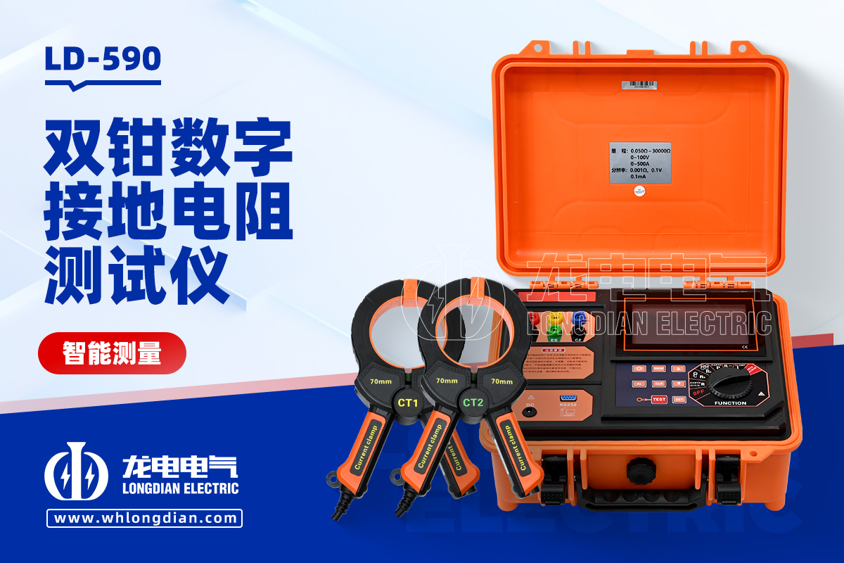 LD-590 雙鉗數(shù)字接地電阻測(cè)試儀