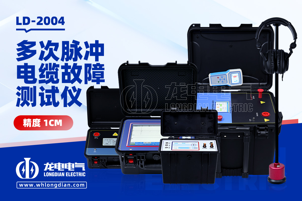 LD2004 多次脈沖電纜故障測試儀