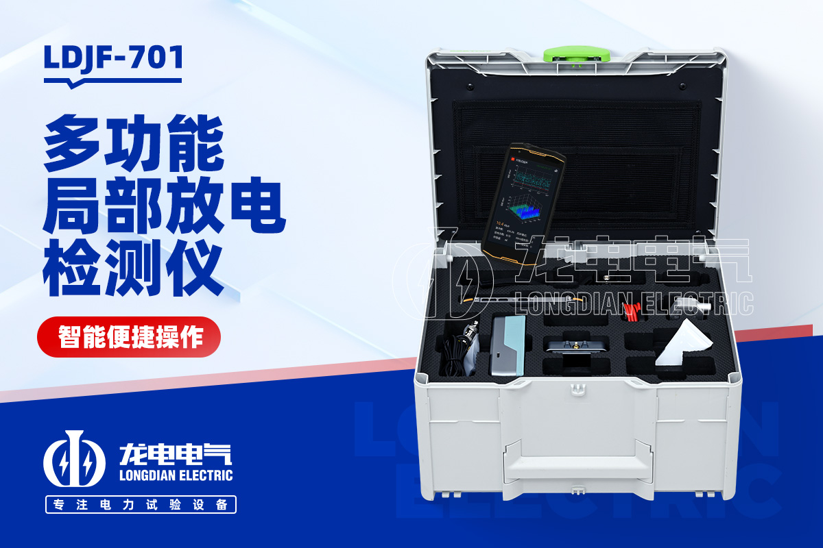 LDJF-701 多功能局部放電檢測儀