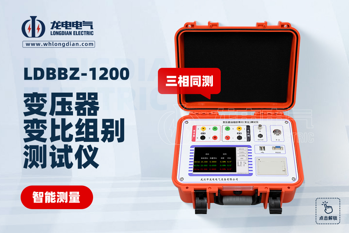 LDBBZ-1200 變壓器變比測試儀