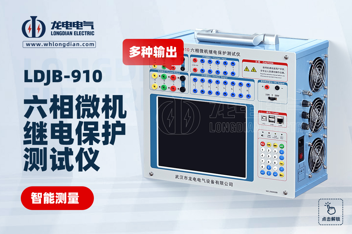 LDJB-910 六相微機繼電保護測試儀