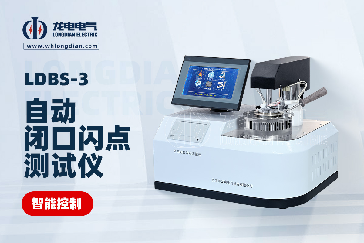 LDBS 閉口閃點測定儀