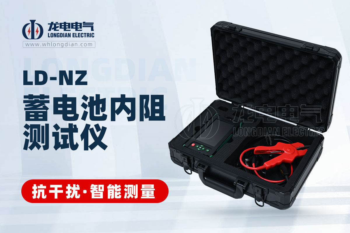 LD-NZ 蓄電池內阻測試儀