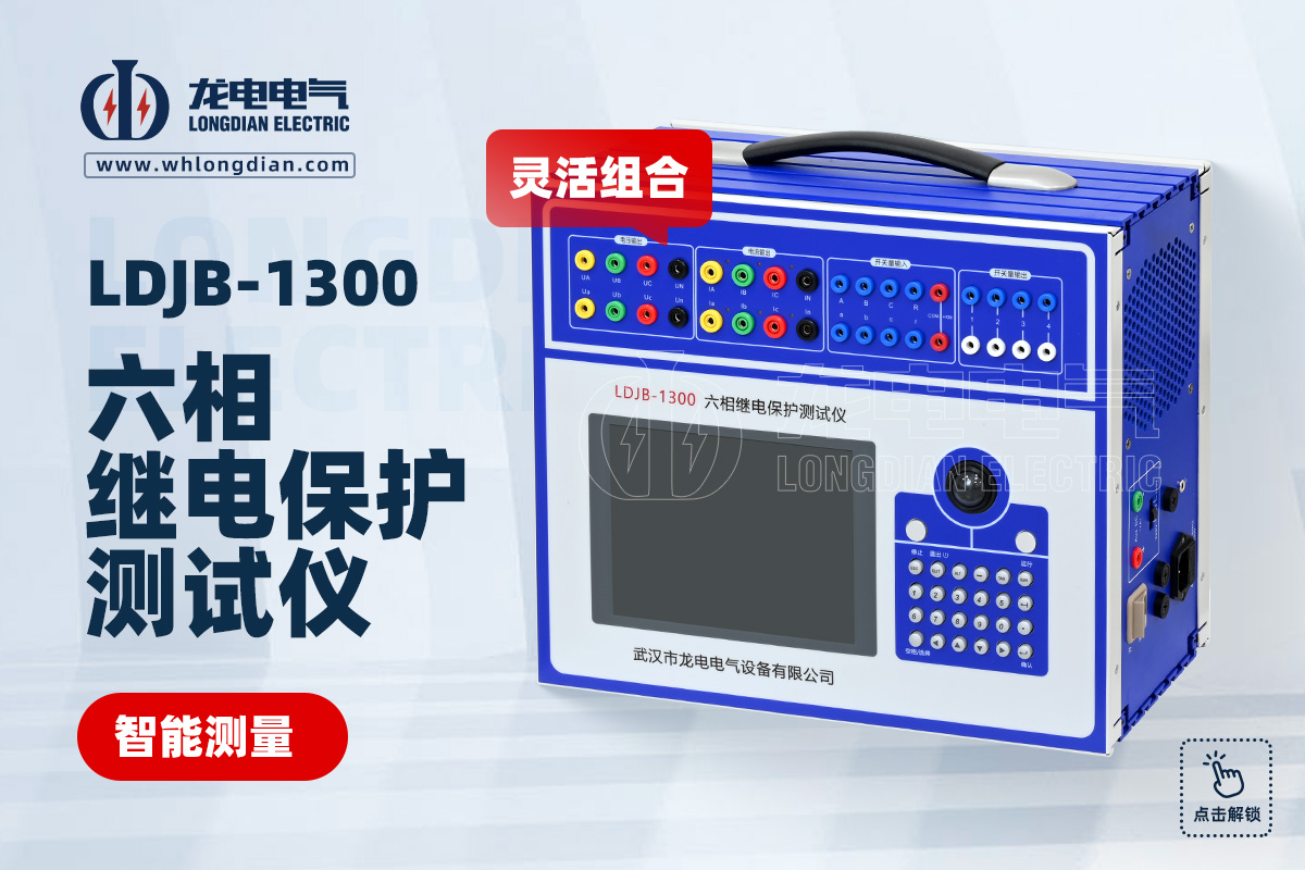 LDJB-1300 繼電保護校驗儀