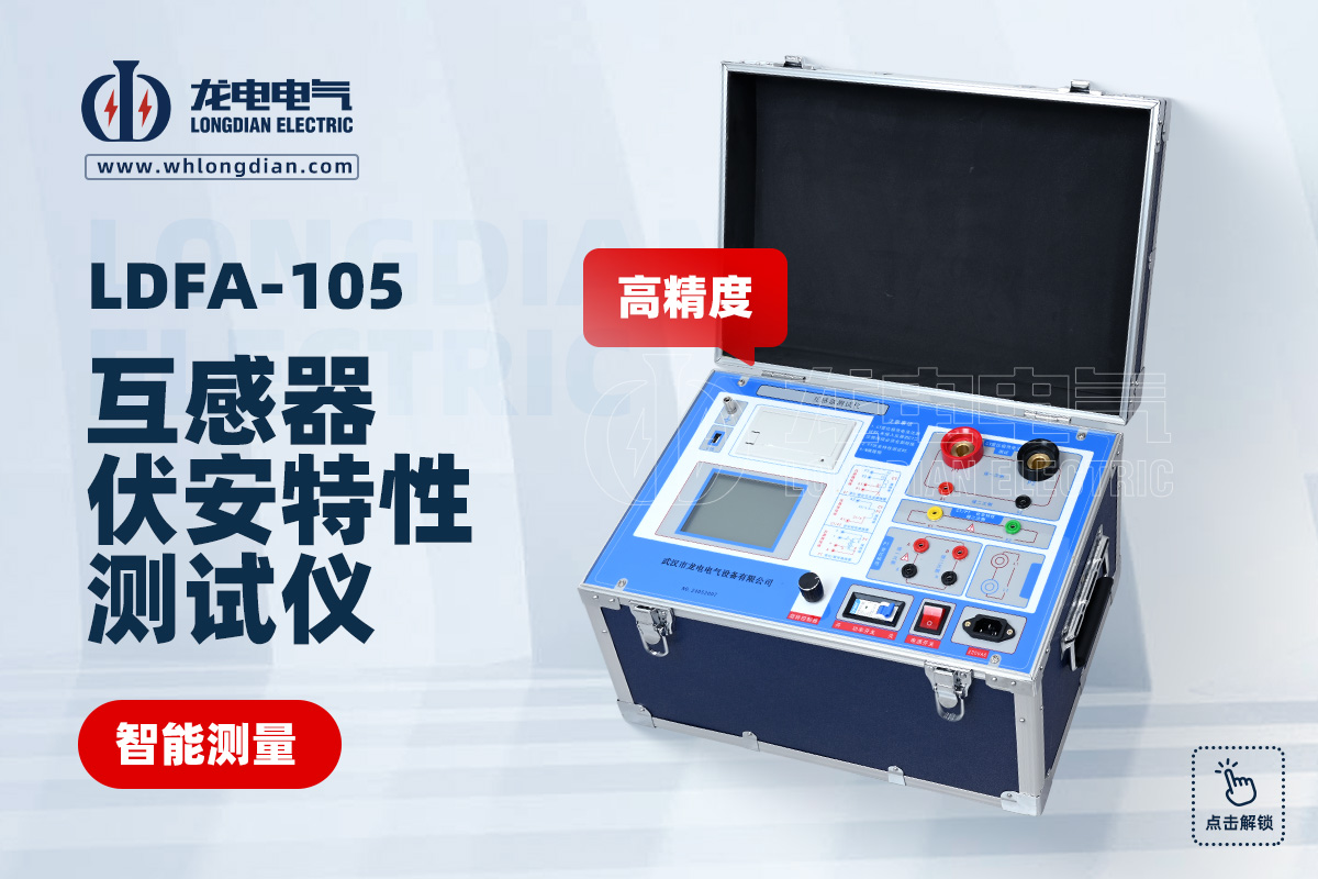 LDFA-105 互感器伏安特性測試儀