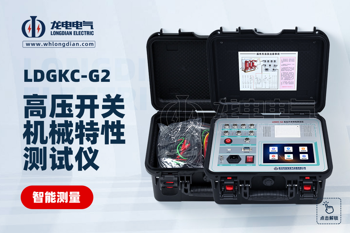LDGKC-G2 高壓開關機械特性測試儀