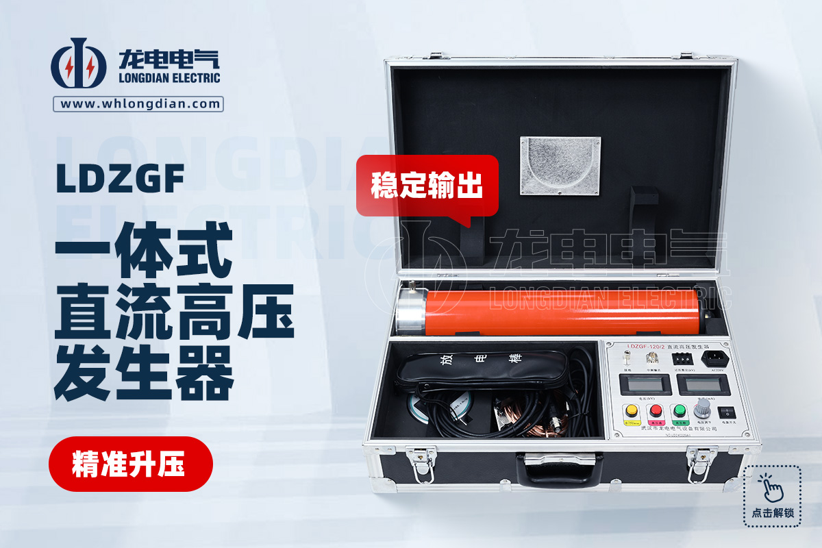 LDZGF 便攜式直流高壓發生器