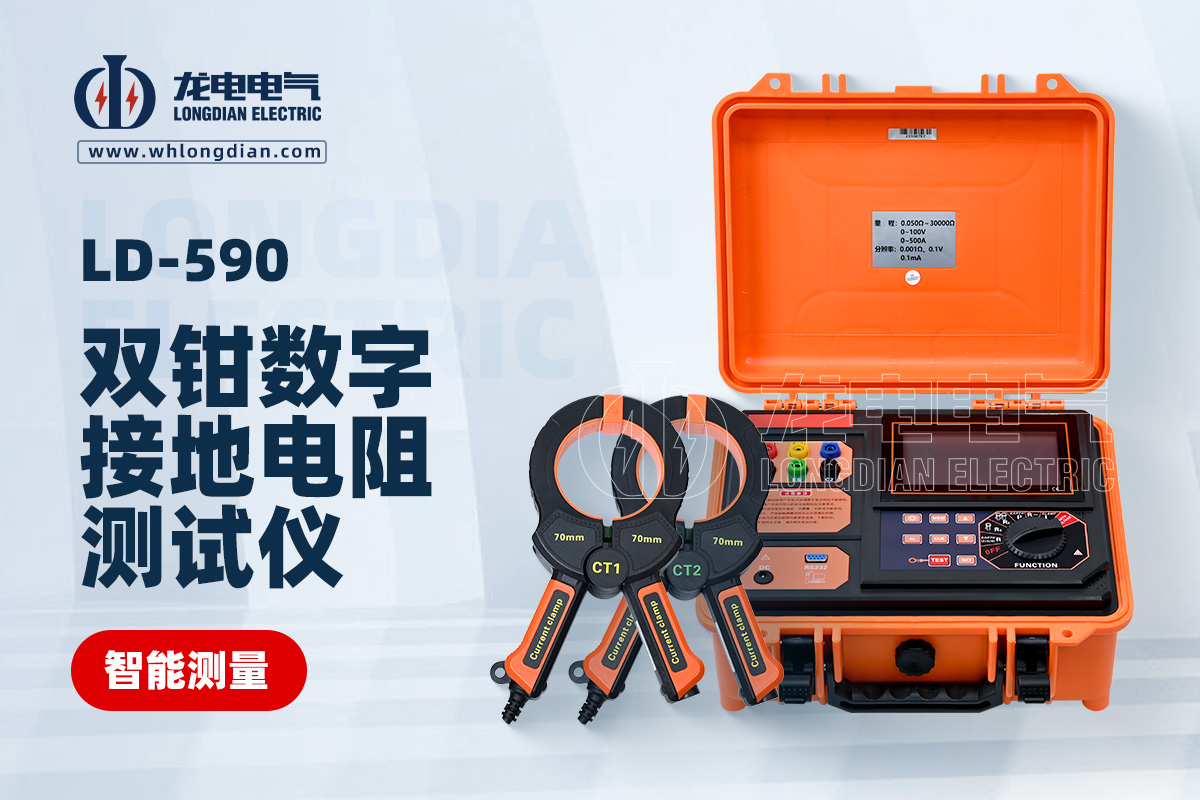 LD-590 鉗形接地電阻測(cè)試儀