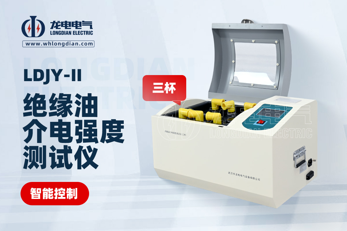 LDJY-II 絕緣油介電強度測試儀