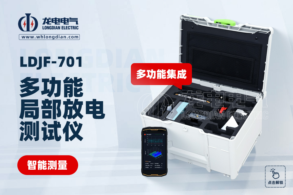 LDJF-701 局放測試儀