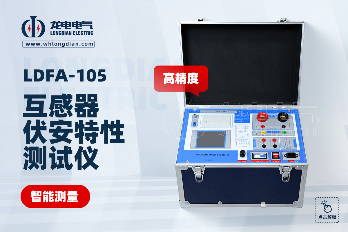 LDFA-105 互感器伏安特性測試儀
