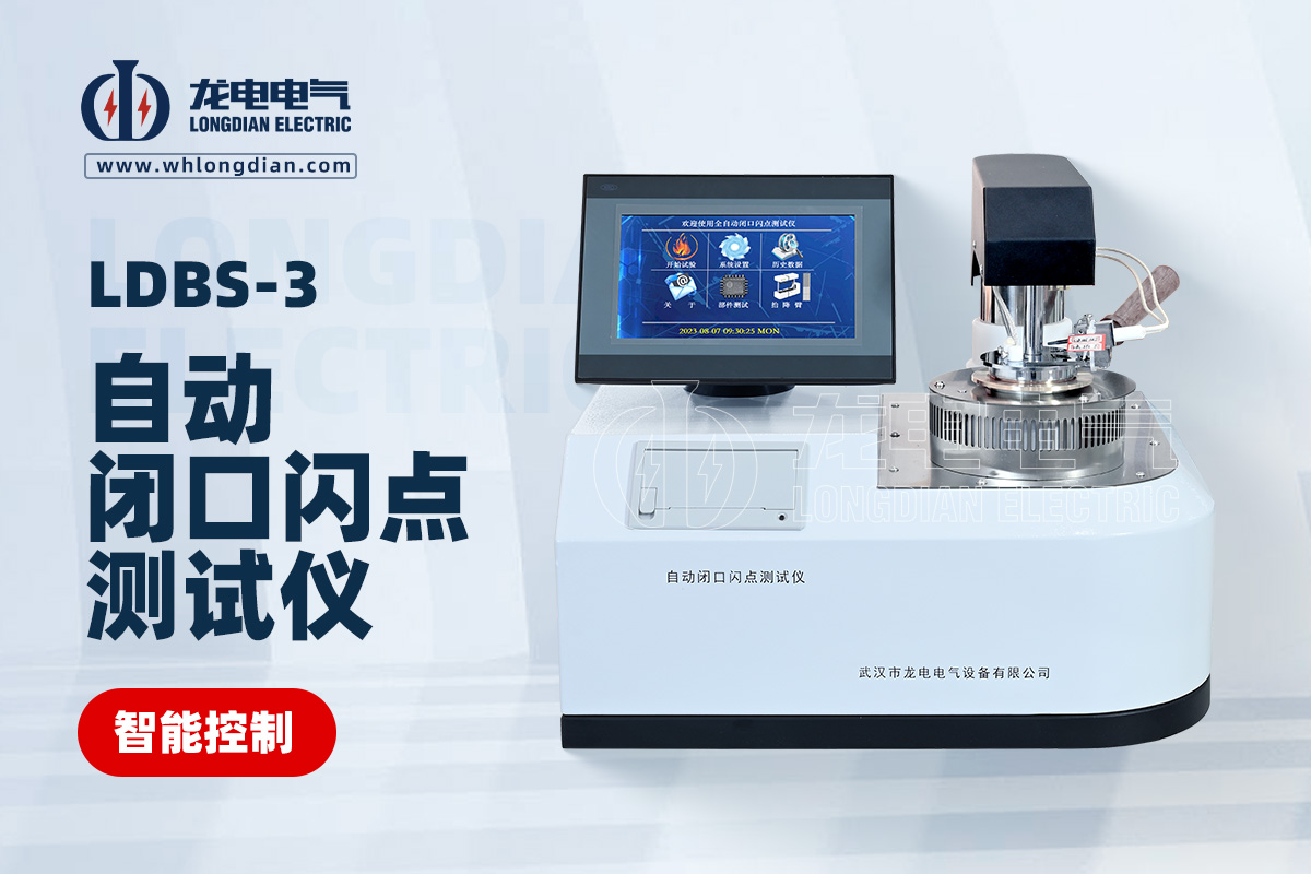 LDBS-3 自動閉口閃點測試儀