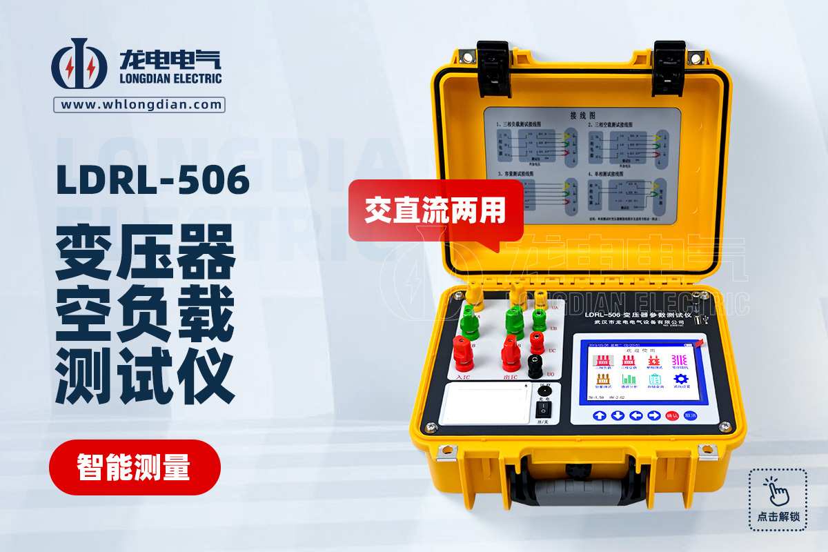 LDRL-506 變壓器空負載測試儀