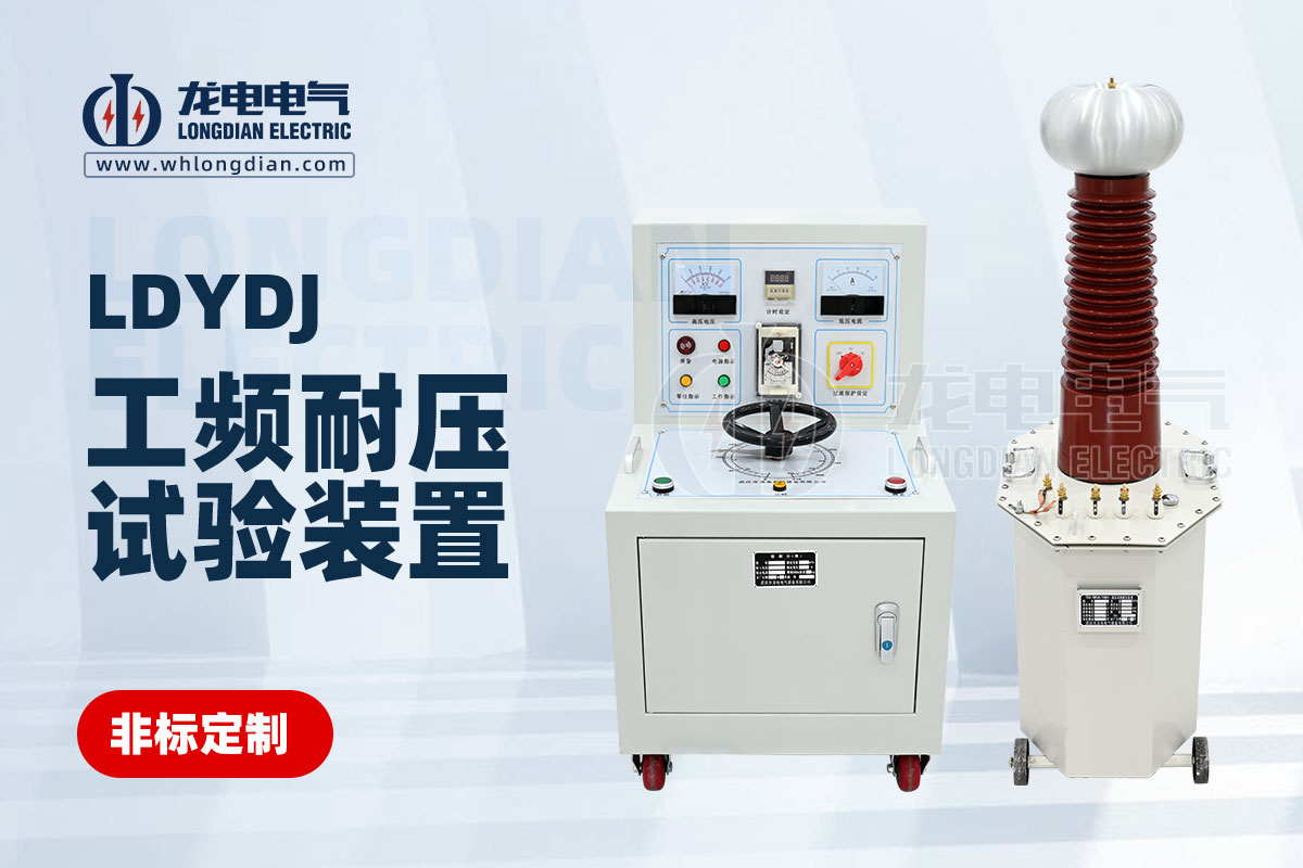 LDYDJ 工頻耐壓試驗(yàn)設(shè)備