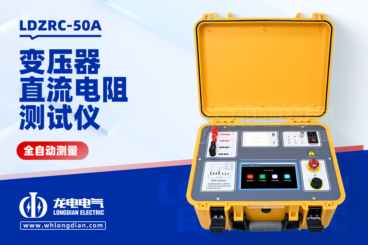 LDZRC-50A 變壓器直流電阻測試儀