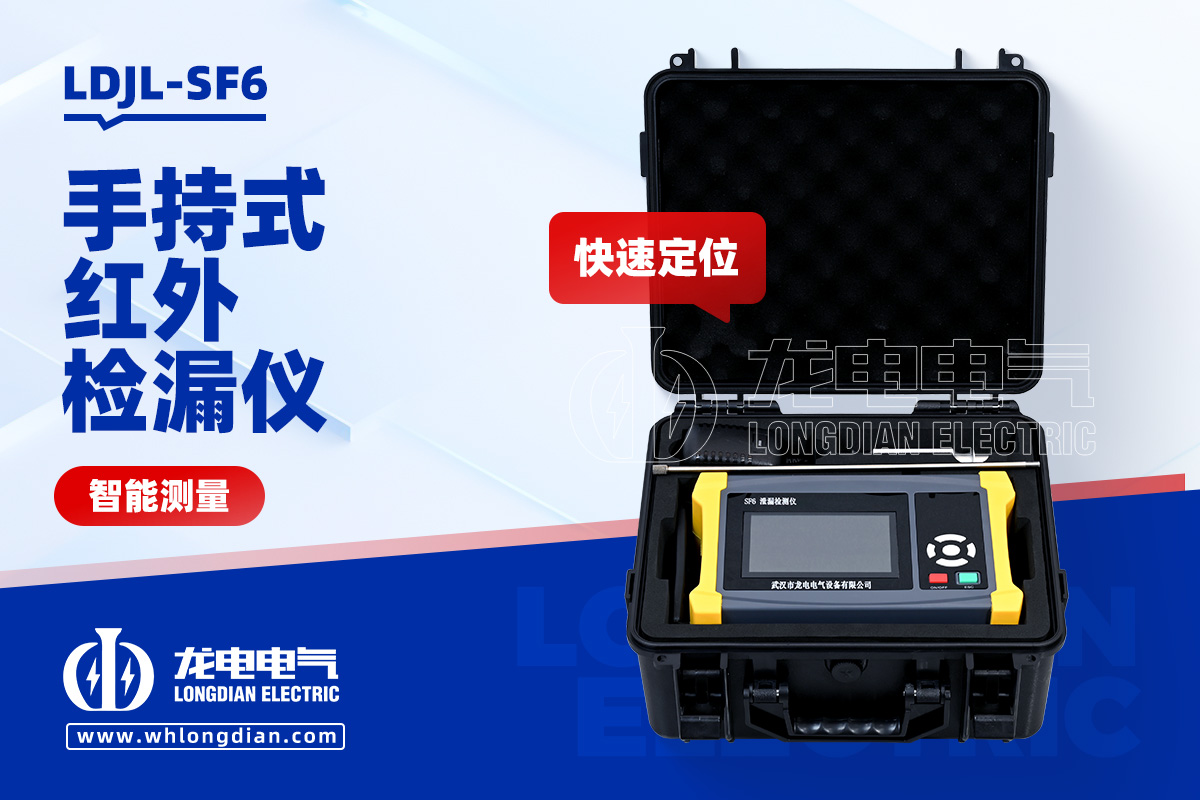 LDJL SF6手持式紅外檢漏儀