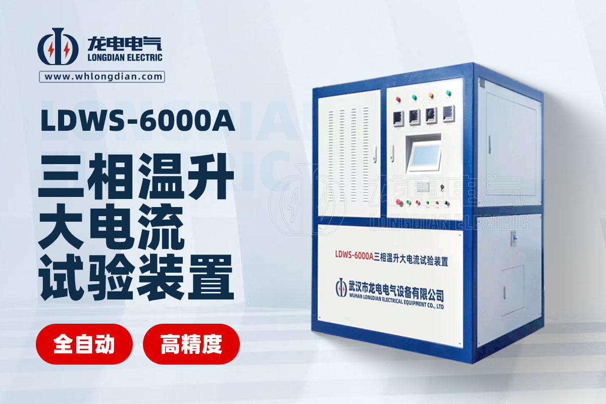 LDWS-6000A大電流溫升試驗裝置