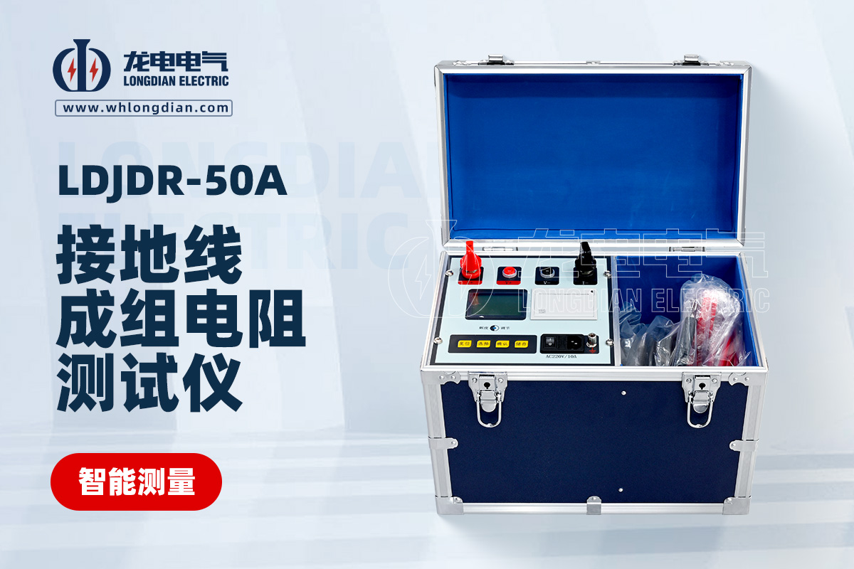 LDJDR-50A接地線成組電阻測試儀