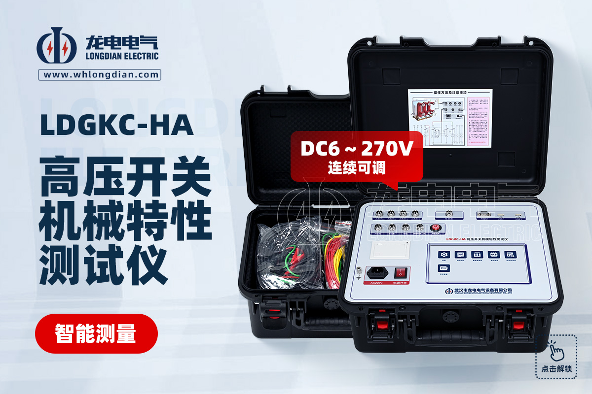 LDGKC-HA 斷路器機械特性測試儀