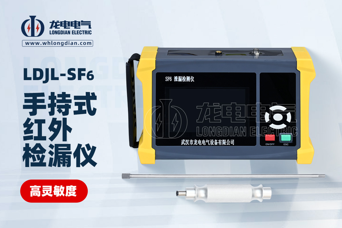 LDJL SF6 手持式紅外檢漏儀