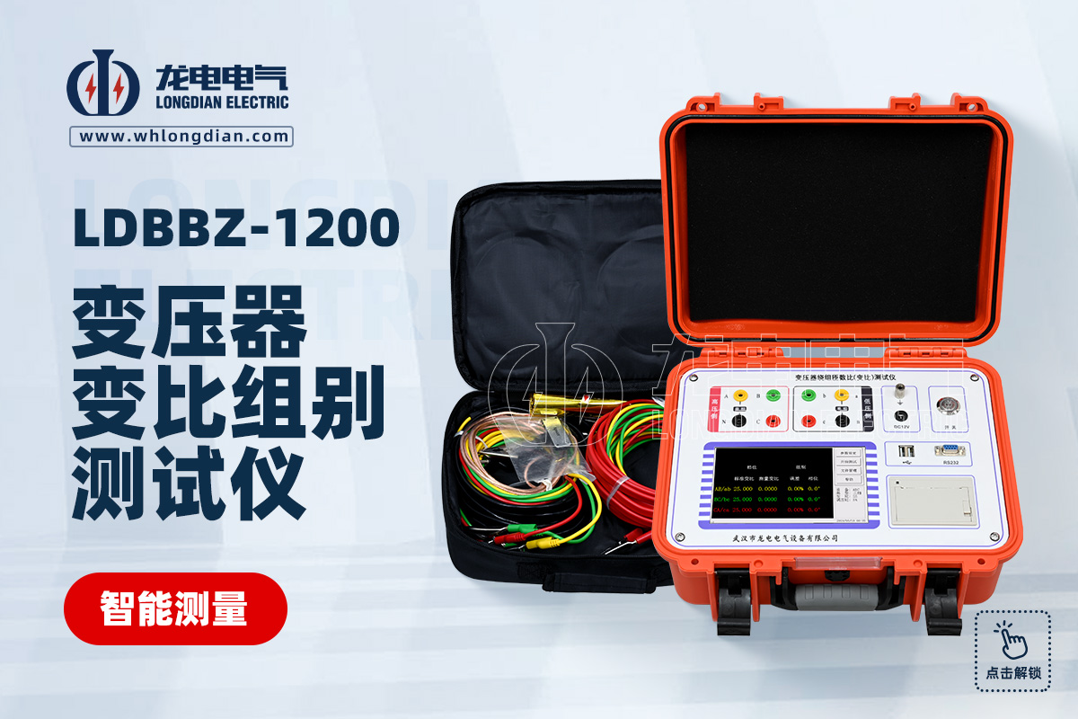 LDBBZ-1200 變壓器變比組別測試儀