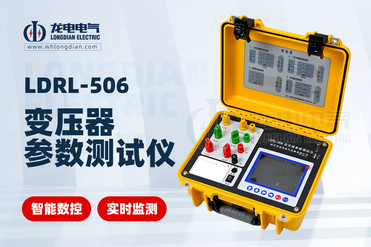 LDRL-506 變壓器容量特性測試儀