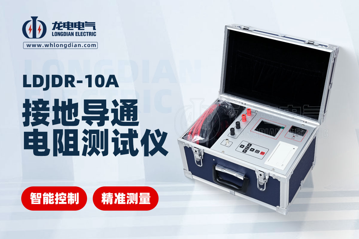 LDJDR-10A 接地導通測試儀