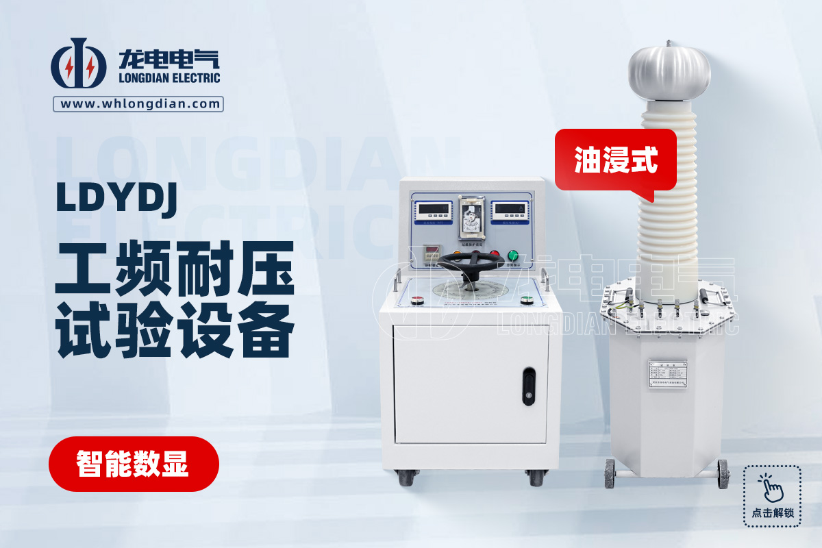 LDYD 油浸式試驗變壓器